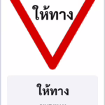 ป้ายบังคับ ให้ทาง GIVE WAY รหัส TR-R02 ป้ายจราจรสะท้อนแสง แอทไซน์บอร์ด หาดใหญ่