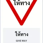 ป้ายบังคับ ให้ทาง GIVE WAY รหัส TR-R02 ป้ายจราจรสะท้อนแสง แอทไซน์บอร์ด หาดใหญ่ (ภาพตัวอย่าง)