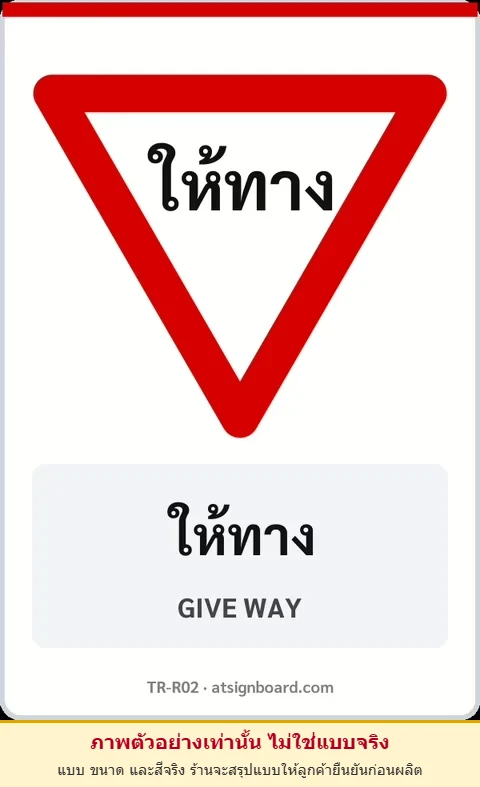 ป้ายบังคับ ให้ทาง GIVE WAY รหัส TR-R02 ป้ายจราจรสะท้อนแสง แอทไซน์บอร์ด หาดใหญ่ (ภาพตัวอย่าง)