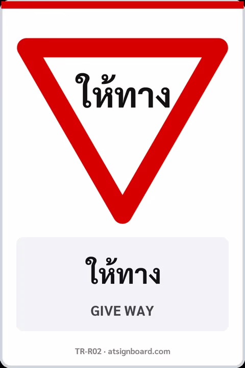 ป้ายบังคับ ให้ทาง GIVE WAY รหัส TR-R02 ป้ายจราจรสะท้อนแสง แอทไซน์บอร์ด หาดใหญ่