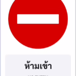 ป้ายบังคับ ห้ามเข้า NO ENTRY รหัส TR-R03 ป้ายจราจรสะท้อนแสง แอทไซน์บอร์ด หาดใหญ่