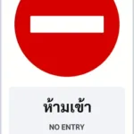 ป้ายบังคับ ห้ามเข้า NO ENTRY รหัส TR-R03 ป้ายจราจรสะท้อนแสง แอทไซน์บอร์ด หาดใหญ่ (ภาพตัวอย่าง)