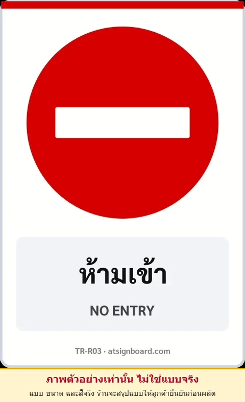 ป้ายบังคับ ห้ามเข้า NO ENTRY รหัส TR-R03 ป้ายจราจรสะท้อนแสง แอทไซน์บอร์ด หาดใหญ่ (ภาพตัวอย่าง)