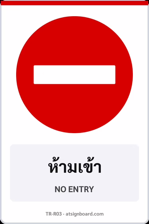 ป้ายบังคับ ห้ามเข้า NO ENTRY รหัส TR-R03 ป้ายจราจรสะท้อนแสง แอทไซน์บอร์ด หาดใหญ่