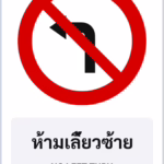 ป้ายบังคับ ห้ามเลี้ยวซ้าย NO LEFT TURN รหัส TR-R04 ป้ายจราจรสะท้อนแสง แอทไซน์บอร์ด หาดใหญ่
