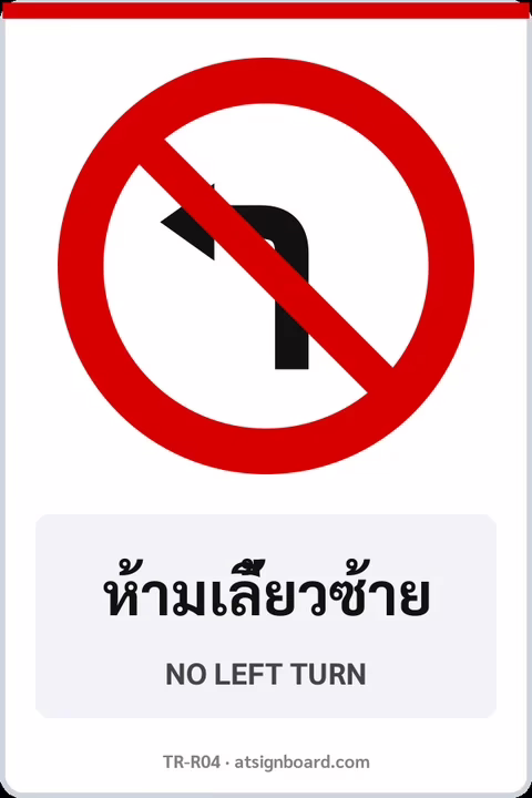 ป้ายบังคับ ห้ามเลี้ยวซ้าย NO LEFT TURN รหัส TR-R04 ป้ายจราจรสะท้อนแสง แอทไซน์บอร์ด หาดใหญ่
