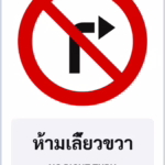 ป้ายบังคับ ห้ามเลี้ยวขวา NO RIGHT TURN รหัส TR-R05 ป้ายจราจรสะท้อนแสง แอทไซน์บอร์ด หาดใหญ่