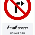 ป้ายบังคับ ห้ามเลี้ยวขวา NO RIGHT TURN รหัส TR-R05 ป้ายจราจรสะท้อนแสง แอทไซน์บอร์ด หาดใหญ่ (ภาพตัวอย่าง)