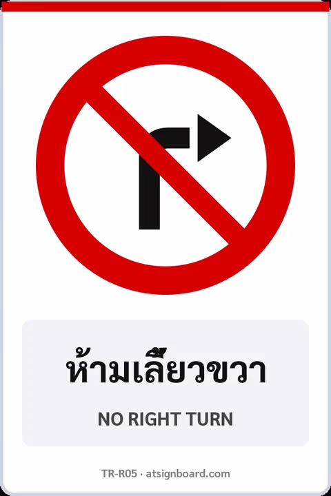 ป้ายบังคับ ห้ามเลี้ยวขวา NO RIGHT TURN รหัส TR-R05 ป้ายจราจรสะท้อนแสง แอทไซน์บอร์ด หาดใหญ่