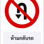 ป้ายบังคับ ห้ามกลับรถ NO U-TURN รหัส TR-R06 ป้ายจราจรสะท้อนแสง แอทไซน์บอร์ด หาดใหญ่