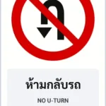 ป้ายบังคับ ห้ามกลับรถ NO U-TURN รหัส TR-R06 ป้ายจราจรสะท้อนแสง แอทไซน์บอร์ด หาดใหญ่ (ภาพตัวอย่าง)