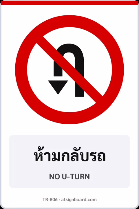 ป้ายบังคับ ห้ามกลับรถ NO U-TURN รหัส TR-R06 ป้ายจราจรสะท้อนแสง แอทไซน์บอร์ด หาดใหญ่