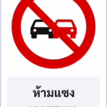 ป้ายบังคับ ห้ามแซง NO OVERTAKING รหัส TR-R07 ป้ายจราจรสะท้อนแสง แอทไซน์บอร์ด หาดใหญ่