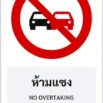 ป้ายบังคับ ห้ามแซง NO OVERTAKING รหัส TR-R07 ป้ายจราจรสะท้อนแสง แอทไซน์บอร์ด หาดใหญ่ (ภาพตัวอย่าง)