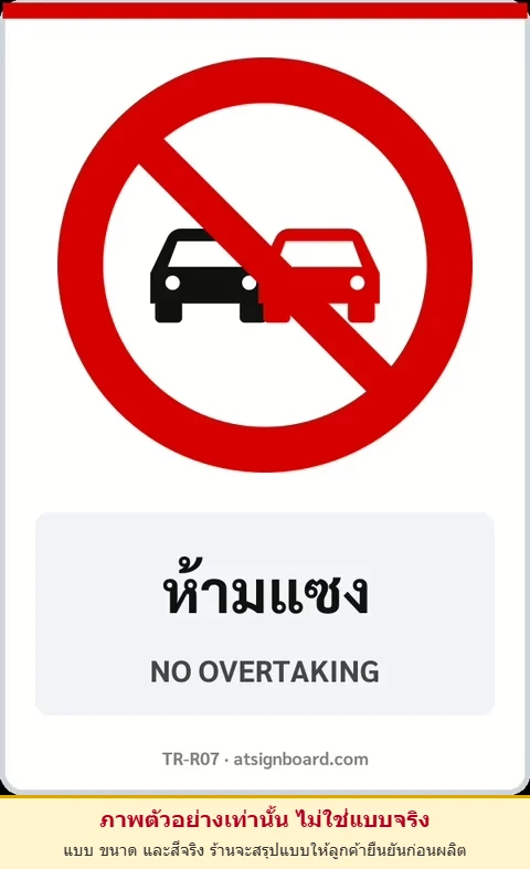 ป้ายบังคับ ห้ามแซง NO OVERTAKING รหัส TR-R07 ป้ายจราจรสะท้อนแสง แอทไซน์บอร์ด หาดใหญ่ (ภาพตัวอย่าง)