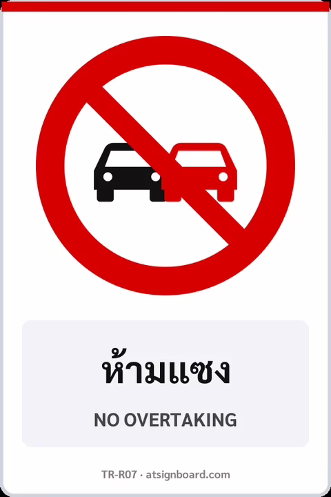 ป้ายบังคับ ห้ามแซง NO OVERTAKING รหัส TR-R07 ป้ายจราจรสะท้อนแสง แอทไซน์บอร์ด หาดใหญ่