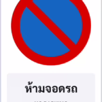 ป้ายบังคับ ห้ามจอดรถ NO PARKING รหัส TR-R08 ป้ายจราจรสะท้อนแสง แอทไซน์บอร์ด หาดใหญ่