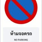 ป้ายบังคับ ห้ามจอดรถ NO PARKING รหัส TR-R08 ป้ายจราจรสะท้อนแสง แอทไซน์บอร์ด หาดใหญ่ (ภาพตัวอย่าง)