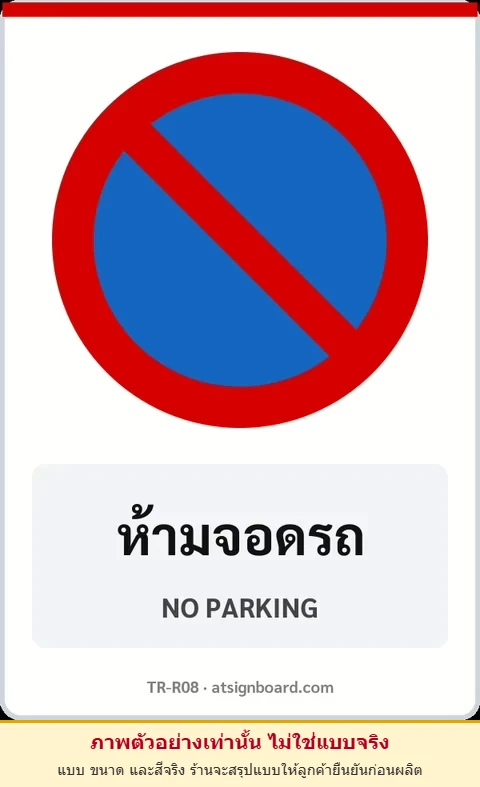 ป้ายบังคับ ห้ามจอดรถ NO PARKING รหัส TR-R08 ป้ายจราจรสะท้อนแสง แอทไซน์บอร์ด หาดใหญ่ (ภาพตัวอย่าง)
