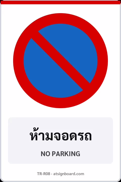 ป้ายบังคับ ห้ามจอดรถ NO PARKING รหัส TR-R08 ป้ายจราจรสะท้อนแสง แอทไซน์บอร์ด หาดใหญ่