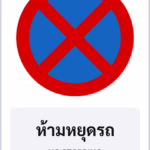 ป้ายบังคับ ห้ามหยุดรถ NO STOPPING รหัส TR-R09 ป้ายจราจรสะท้อนแสง แอทไซน์บอร์ด หาดใหญ่