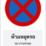 ป้ายบังคับ ห้ามหยุดรถ NO STOPPING รหัส TR-R09 ป้ายจราจรสะท้อนแสง แอทไซน์บอร์ด หาดใหญ่ (ภาพตัวอย่าง)