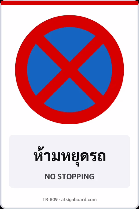 ป้ายบังคับ ห้ามหยุดรถ NO STOPPING รหัส TR-R09 ป้ายจราจรสะท้อนแสง แอทไซน์บอร์ด หาดใหญ่