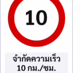 ป้ายบังคับ จำกัดความเร็ว 10 กม./ชม. SPEED LIMIT 10 รหัส TR-R10 ป้ายจราจรสะท้อนแสง แอทไซน์บอร์ด หาดใหญ่