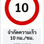 ป้ายบังคับ จำกัดความเร็ว 10 กม./ชม. SPEED LIMIT 10 รหัส TR-R10 ป้ายจราจรสะท้อนแสง แอทไซน์บอร์ด หาดใหญ่ (ภาพตัวอย่าง)