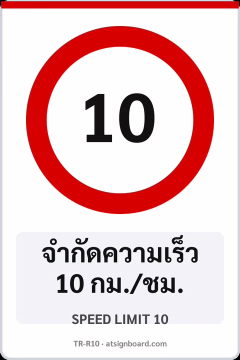 ป้ายบังคับ จำกัดความเร็ว 10 กม./ชม. SPEED LIMIT 10 รหัส TR-R10 ป้ายจราจรสะท้อนแสง แอทไซน์บอร์ด หาดใหญ่