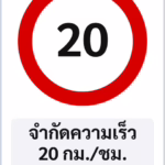 ป้ายบังคับ จำกัดความเร็ว 20 กม./ชม. SPEED LIMIT 20 รหัส TR-R11 ป้ายจราจรสะท้อนแสง แอทไซน์บอร์ด หาดใหญ่