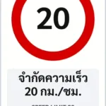 ป้ายบังคับ จำกัดความเร็ว 20 กม./ชม. SPEED LIMIT 20 รหัส TR-R11 ป้ายจราจรสะท้อนแสง แอทไซน์บอร์ด หาดใหญ่ (ภาพตัวอย่าง)