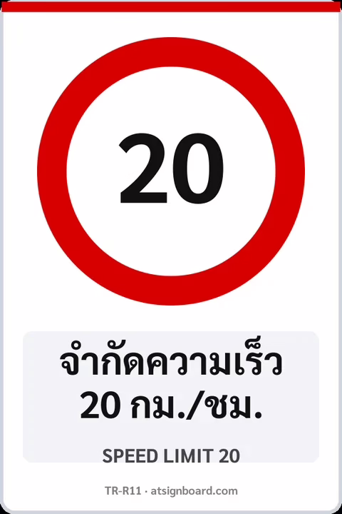ป้ายบังคับ จำกัดความเร็ว 20 กม./ชม. SPEED LIMIT 20 รหัส TR-R11 ป้ายจราจรสะท้อนแสง แอทไซน์บอร์ด หาดใหญ่
