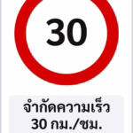 ป้ายบังคับ จำกัดความเร็ว 30 กม./ชม. SPEED LIMIT 30 รหัส TR-R12 ป้ายจราจรสะท้อนแสง แอทไซน์บอร์ด หาดใหญ่