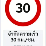ป้ายบังคับ จำกัดความเร็ว 30 กม./ชม. SPEED LIMIT 30 รหัส TR-R12 ป้ายจราจรสะท้อนแสง แอทไซน์บอร์ด หาดใหญ่ (ภาพตัวอย่าง)