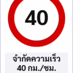 ป้ายบังคับ จำกัดความเร็ว 40 กม./ชม. SPEED LIMIT 40 รหัส TR-R13 ป้ายจราจรสะท้อนแสง แอทไซน์บอร์ด หาดใหญ่