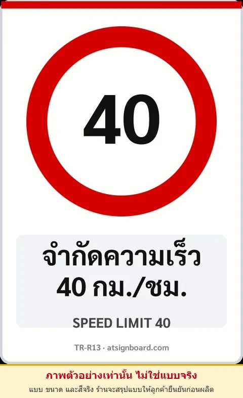 ป้ายบังคับ จำกัดความเร็ว 40 กม./ชม. SPEED LIMIT 40 รหัส TR-R13 ป้ายจราจรสะท้อนแสง แอทไซน์บอร์ด หาดใหญ่ (ภาพตัวอย่าง)