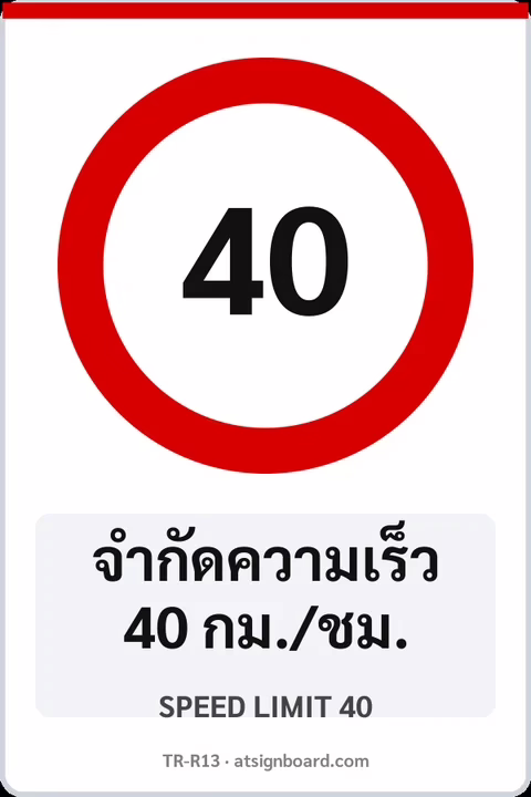 ป้ายบังคับ จำกัดความเร็ว 40 กม./ชม. SPEED LIMIT 40 รหัส TR-R13 ป้ายจราจรสะท้อนแสง แอทไซน์บอร์ด หาดใหญ่