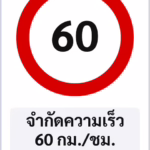 ป้ายบังคับ จำกัดความเร็ว 60 กม./ชม. SPEED LIMIT 60 รหัส TR-R14 ป้ายจราจรสะท้อนแสง แอทไซน์บอร์ด หาดใหญ่