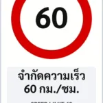 ป้ายบังคับ จำกัดความเร็ว 60 กม./ชม. SPEED LIMIT 60 รหัส TR-R14 ป้ายจราจรสะท้อนแสง แอทไซน์บอร์ด หาดใหญ่ (ภาพตัวอย่าง)