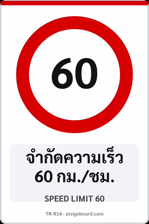 ป้ายบังคับ จำกัดความเร็ว 60 กม./ชม. SPEED LIMIT 60 รหัส TR-R14 ป้ายจราจรสะท้อนแสง แอทไซน์บอร์ด หาดใหญ่