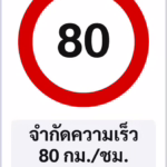 ป้ายบังคับ จำกัดความเร็ว 80 กม./ชม. SPEED LIMIT 80 รหัส TR-R15 ป้ายจราจรสะท้อนแสง แอทไซน์บอร์ด หาดใหญ่