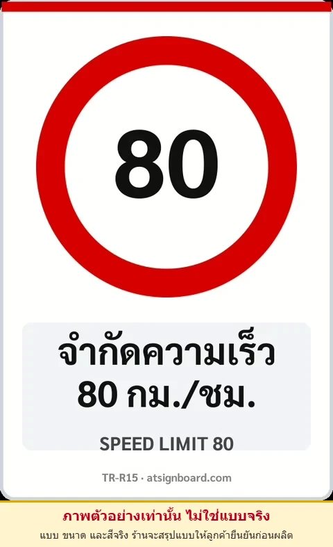 ป้ายบังคับ จำกัดความเร็ว 80 กม./ชม. SPEED LIMIT 80 รหัส TR-R15 ป้ายจราจรสะท้อนแสง แอทไซน์บอร์ด หาดใหญ่ (ภาพตัวอย่าง)