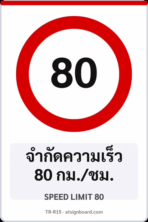 ป้ายบังคับ จำกัดความเร็ว 80 กม./ชม. SPEED LIMIT 80 รหัส TR-R15 ป้ายจราจรสะท้อนแสง แอทไซน์บอร์ด หาดใหญ่