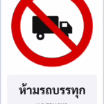 ป้ายบังคับ ห้ามรถบรรทุก NO TRUCKS รหัส TR-R16 ป้ายจราจรสะท้อนแสง แอทไซน์บอร์ด หาดใหญ่