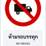 ป้ายบังคับ ห้ามรถบรรทุก NO TRUCKS รหัส TR-R16 ป้ายจราจรสะท้อนแสง แอทไซน์บอร์ด หาดใหญ่ (ภาพตัวอย่าง)
