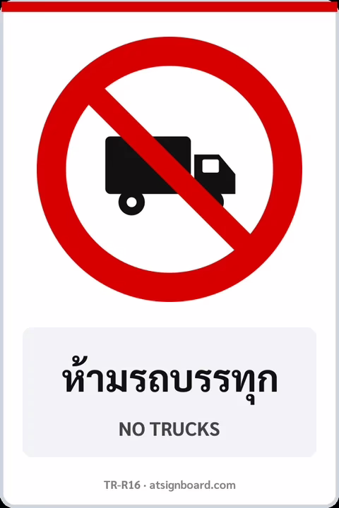 ป้ายบังคับ ห้ามรถบรรทุก NO TRUCKS รหัส TR-R16 ป้ายจราจรสะท้อนแสง แอทไซน์บอร์ด หาดใหญ่