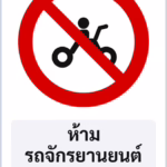 ป้ายบังคับ ห้ามรถจักรยานยนต์ NO MOTORCYCLES รหัส TR-R17 ป้ายจราจรสะท้อนแสง แอทไซน์บอร์ด หาดใหญ่
