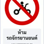 ป้ายบังคับ ห้ามรถจักรยานยนต์ NO MOTORCYCLES รหัส TR-R17 ป้ายจราจรสะท้อนแสง แอทไซน์บอร์ด หาดใหญ่ (ภาพตัวอย่าง)
