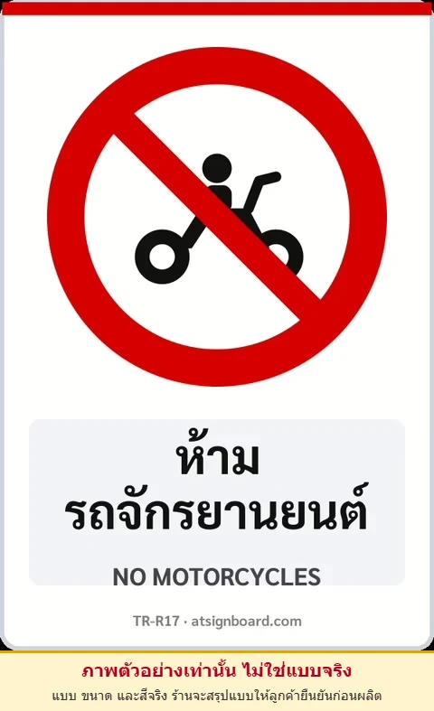 ป้ายบังคับ ห้ามรถจักรยานยนต์ NO MOTORCYCLES รหัส TR-R17 ป้ายจราจรสะท้อนแสง แอทไซน์บอร์ด หาดใหญ่ (ภาพตัวอย่าง)